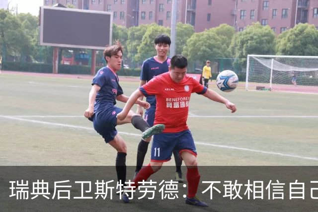 瑞典后卫斯特劳德：不敢相信自己居然首发，希望主帅对我表现满意