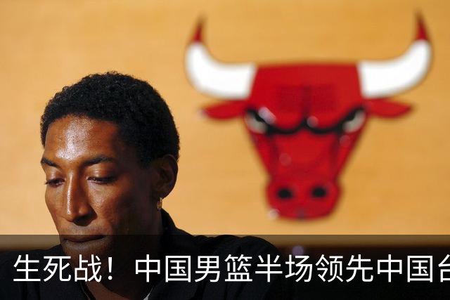 生死战！中国男篮半场领先中国台北26分！杨瀚森暴扣，庞峥麟奇兵