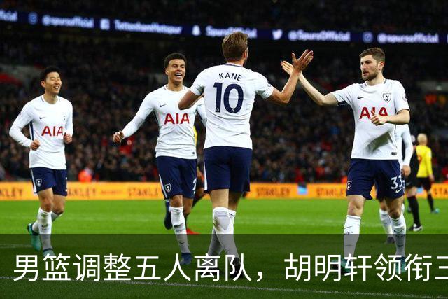 男篮调整五人离队，胡明轩领衔三人意外，一人遗憾一人意料之中