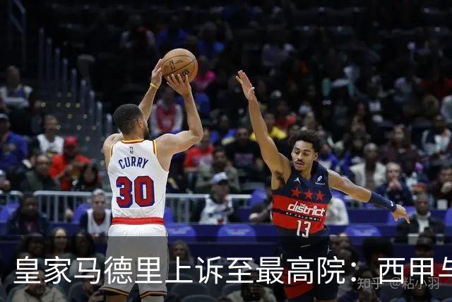 皇家马德里上诉至最高院：西甲与私募资本交易的世纪博弈