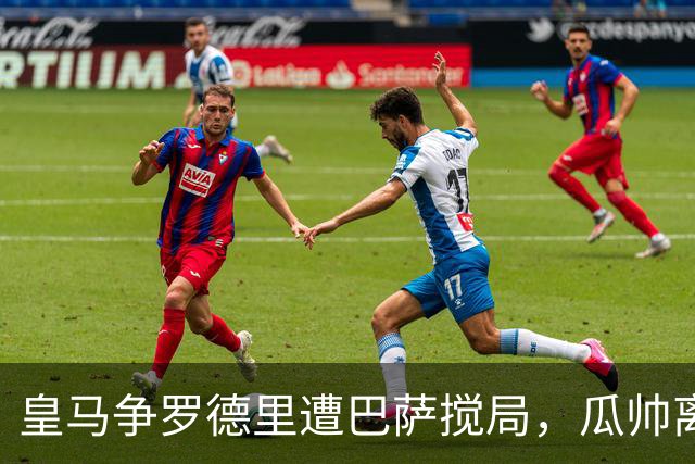 皇马争罗德里遭巴萨搅局，瓜帅离任后曼城中场成香饽饽今年夏天的欧洲足坛，皇马绝对是忙碌担当