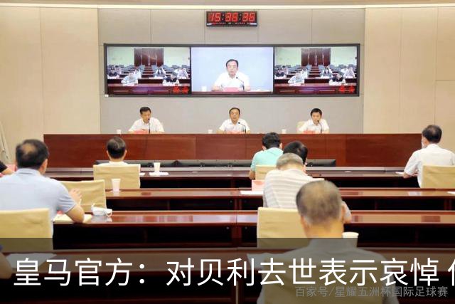 皇马官方：对贝利去世表示哀悼 他是最伟大球员之一