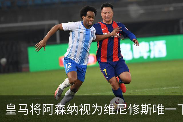 皇马将阿森纳视为维尼修斯唯一下家 巴西前锋续约谈判陷僵局