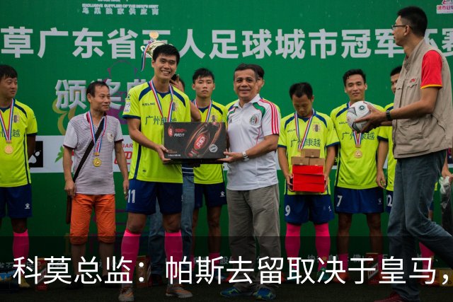 科莫总监：帕斯去留取决于皇马，我们不能指望他拒绝母队的召唤