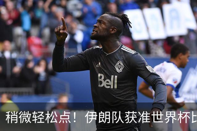 稍微轻松点！伊朗队获准世界杯比赛时在美国过夜