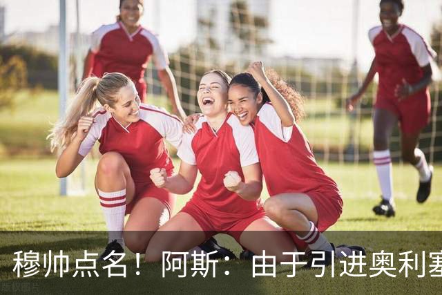 穆帅点名！阿斯：由于引进奥利塞无望，皇马如今全力转攻签下恩佐