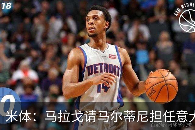 米体：马拉戈请马尔蒂尼担任意大利国家队技术总监，孔蒂任主教练
