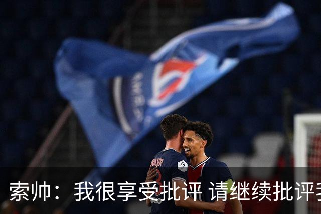 索帅：我很享受批评 请继续批评我吧