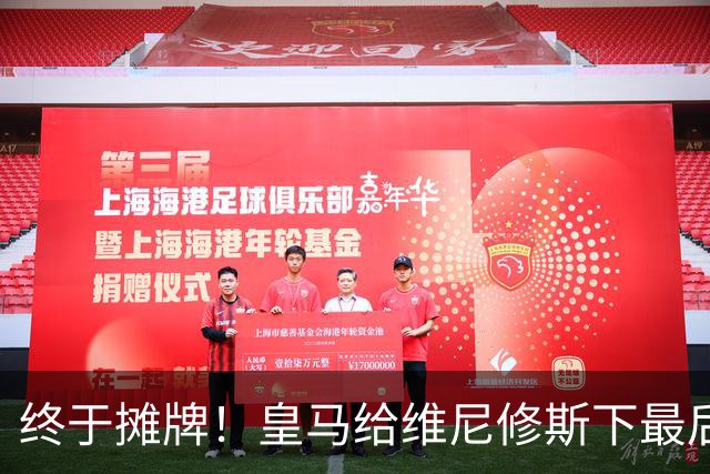 终于摊牌！皇马给维尼修斯下最后通牒，阿森纳已备好天价合同