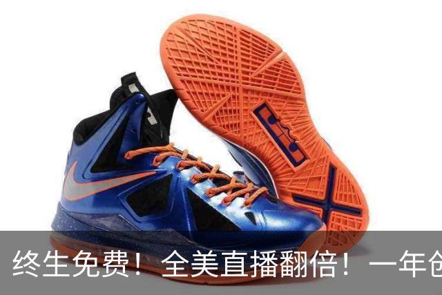 终生免费！全美直播翻倍！一年创收3亿美元