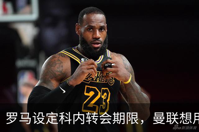 罗马设定科内转会期限，曼联想用拉什福德交换！对方表示真签不起