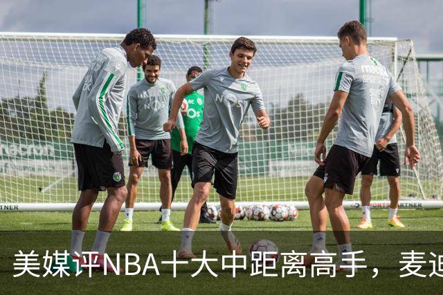 美媒评NBA十大中距离高手，麦迪垫底，科比无缘前3，一人力压乔丹