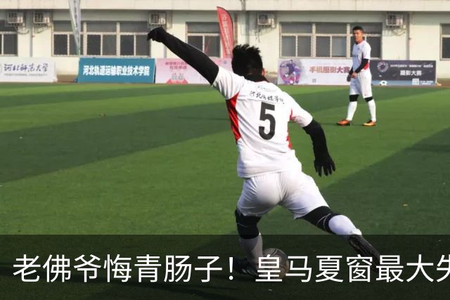 老佛爷悔青肠子！皇马夏窗最大失误，如今天价补锅太亏了