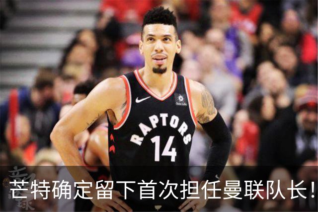 芒特确定留下首次担任曼联队长！自曝热爱打后腰，愿当替补指导后辈