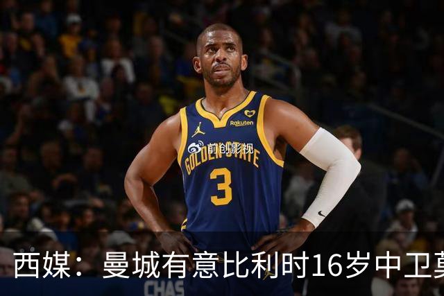 西媒：曼城有意比利时16岁中卫莫基奥