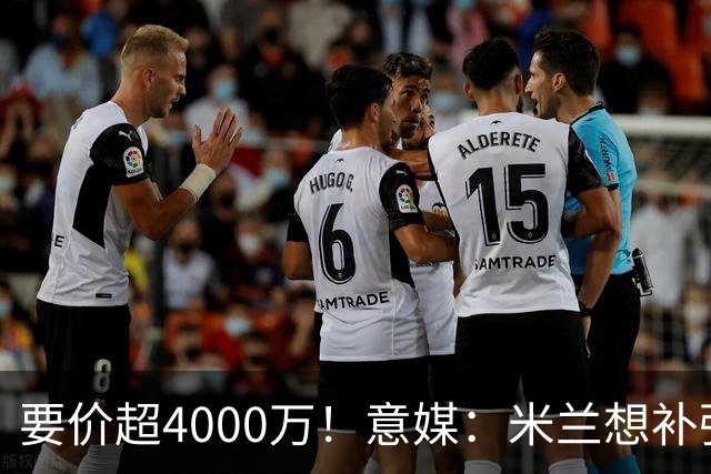 要价超4000万！意媒：米兰想补强前腰 有意18岁卡雷查斯+20岁乌尊