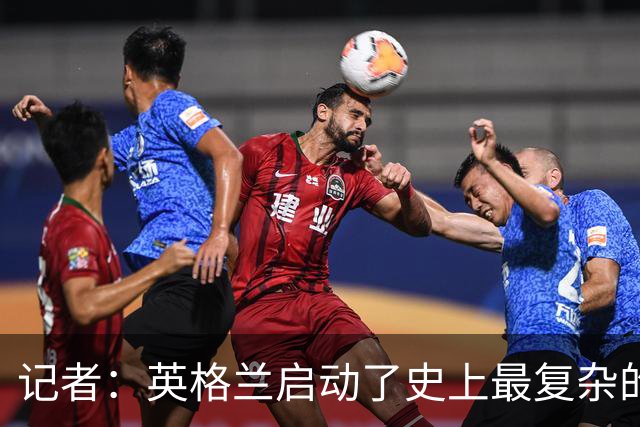 记者：英格兰启动了史上最复杂的球探侦察行动，分析师通宵干活