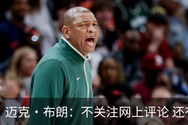 迈克·布朗：不关注网上评论 还有人当面让波波和科尔快退休呢