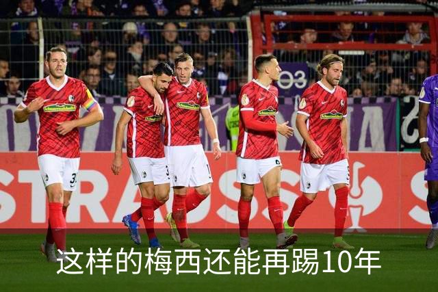 这样的梅西还能再踢10年