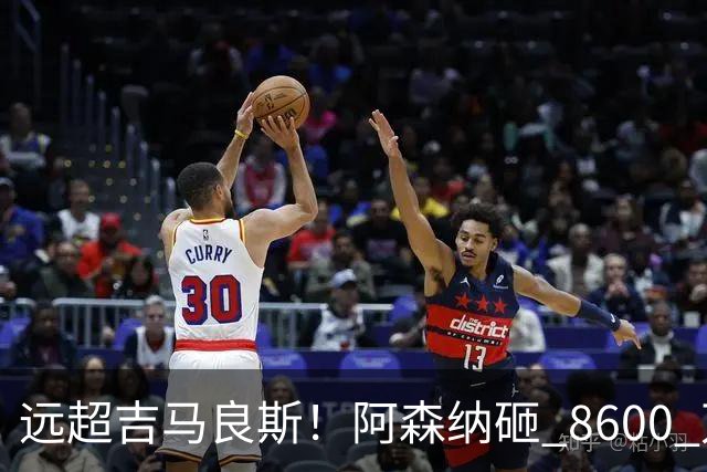 远超吉马良斯！阿森纳砸 8600 万抢现象级天才，截胡皇马头号目标