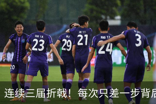 连续三届折戟！每次只差一步背后 日本已坐实亚洲代表