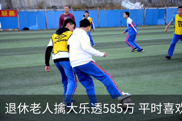退休老人擒大乐透585万 平时喜欢买两注碰运气