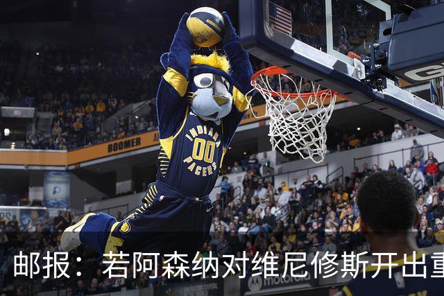 邮报：若阿森纳对维尼修斯开出重磅报价，这笔交易大概率畅通无阻