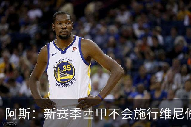 阿斯：新赛季西甲不会施行维尼修斯规则，将严格打击拖延时间行为