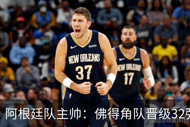 阿根廷队主帅：佛得角队晋级32强绝非偶然