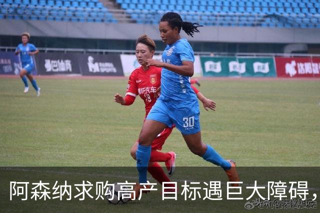 阿森纳求购高产目标遇巨大障碍，对方称“不会卖给竞争对手”