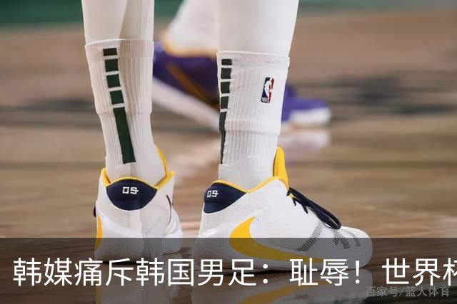 韩媒痛斥韩国男足：耻辱！世界杯历史最差成绩，未能争胜+不配晋级32强