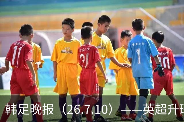 韩足晚报（26.7.10）——英超升班马相中吴贤揆，这次他会如愿？
