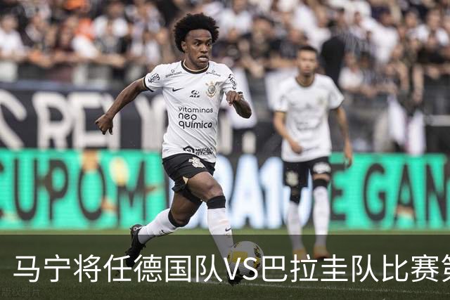 马宁将任德国队VS巴拉圭队比赛第四官员，中国裁判将首次参加世界杯淘汰赛执裁工作