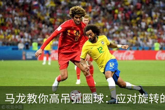 马龙教你高吊弧圈球：应对旋转的三大技巧