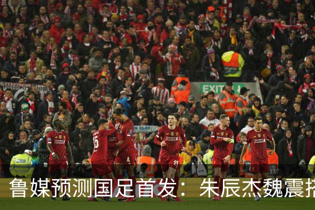 鲁媒预测国足首发：朱辰杰魏震搭档中后卫，韦世豪张玉宁挑大梁