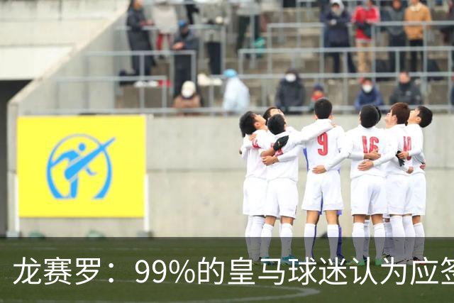 龙赛罗：99%的皇马球迷认为应签罗德里，他来了皇马就无敌了