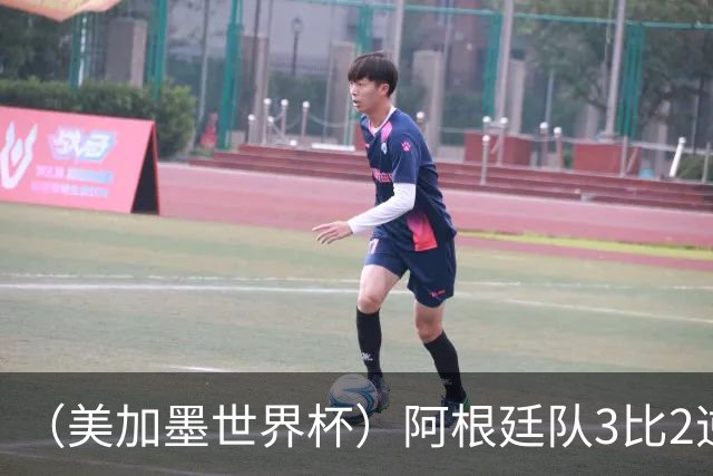 （美加墨世界杯）阿根廷队3比2逆转埃及队 晋级八强
