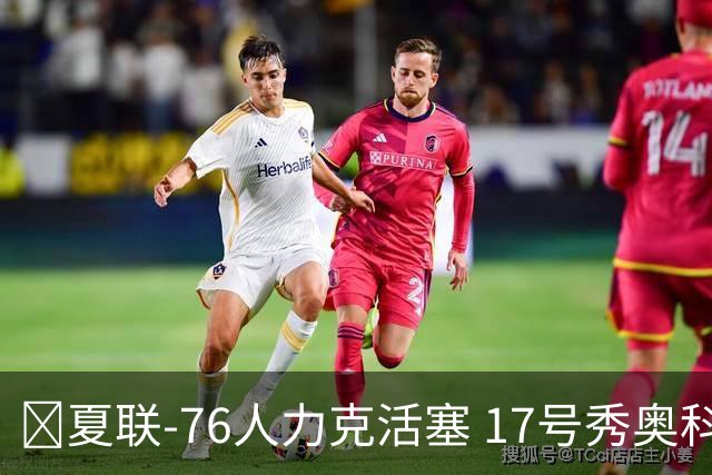 🏀夏联-76人力克活塞 17号秀奥科里20分4助 22号秀菲隆18分7助