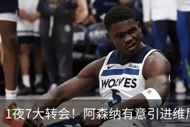 1夜7大转会！阿森纳有意引进维尼修， 罗马推动签下卡斯特罗！