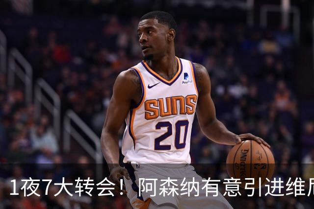 1夜7大转会！阿森纳有意引进维尼修， 罗马推动签下卡斯特罗！
