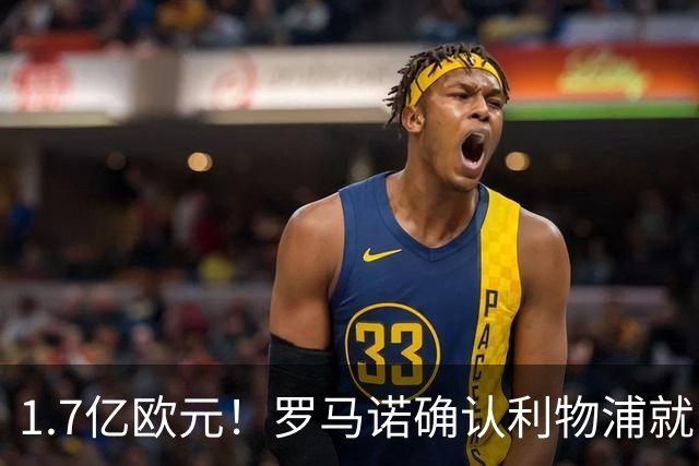 1.7亿欧元！罗马诺确认利物浦就巴尔科拉转会展开谈判