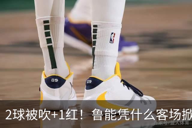 2球被吹+1红！鲁能凭什么客场掀翻海港？听刘建宏怎么说句句扎心！