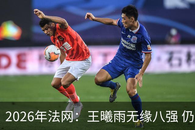 2026年法网：王曦雨无缘八强 仍实现个人重要突破