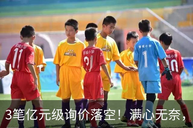 3笔亿元级询价落空！满心无奈，曼联漫天撒网何时能敲定中场