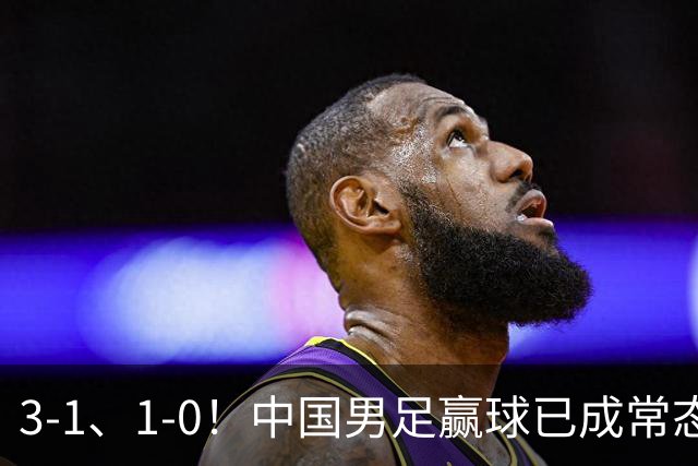 3-1、1-0！中国男足赢球已成常态，宋凯让人才开始井喷