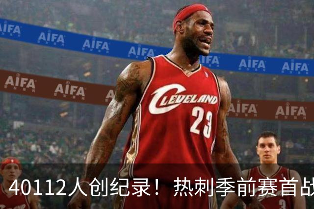 40112人创纪录！热刺季前赛首战2比0胜奥克兰FC