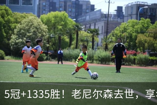 5冠+1335胜！老尼尔森去世，享年86岁，整个NBA陷入悲痛之中
