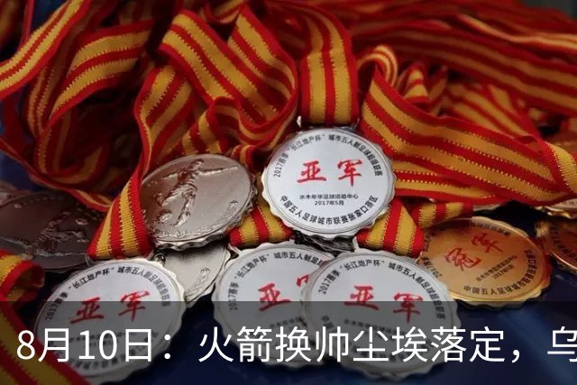 8月10日：火箭换帅尘埃落定，乌度卡正式卸任主帅一职，杜兰特恩师走马上任