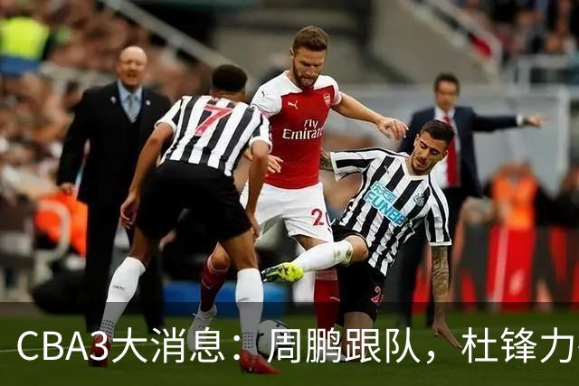 CBA3大消息：周鹏跟队，杜锋力破与陈老板不和传言，奎因远走高飞
