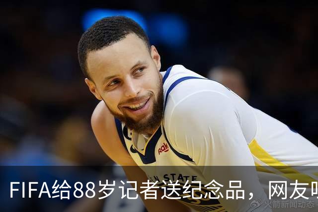 FIFA给88岁记者送纪念品，网友吐槽：当个人吧，8.99美元就能买到